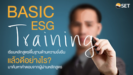 วิตามินธุรกิจ : หลักสูตรพื้นฐานด้านความยั่งยืน (BASIC ESG TRAINING)